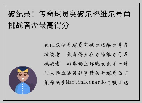 破纪录！传奇球员突破尔格维尔号角挑战者盃最高得分
