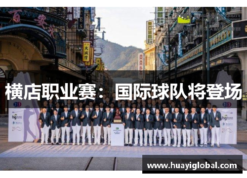 横店职业赛:国际球队将登场