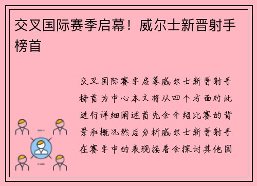 交叉国际赛季启幕！威尔士新晋射手榜首