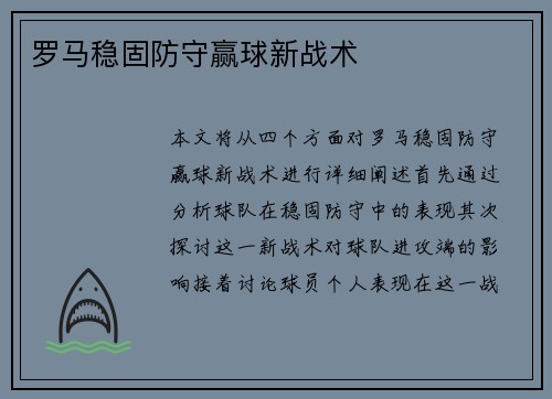罗马稳固防守赢球新战术