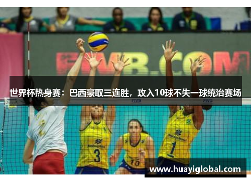 世界杯热身赛：巴西豪取三连胜，攻入10球不失一球统治赛场