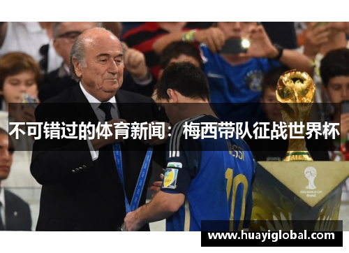 不可错过的体育新闻：梅西带队征战世界杯