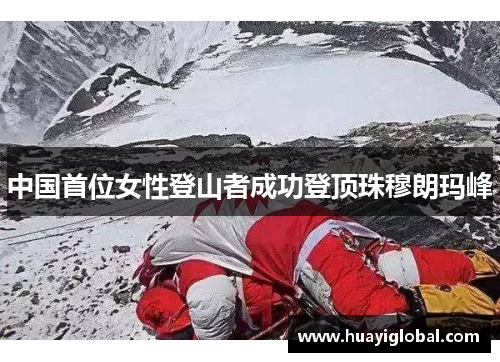 中国首位女性登山者成功登顶珠穆朗玛峰